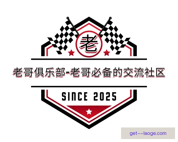 介绍老哥俱乐部